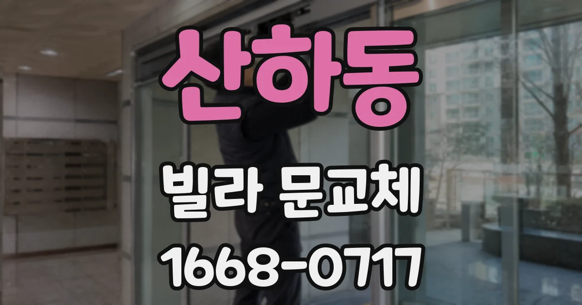 산하동 빌라 문교체
