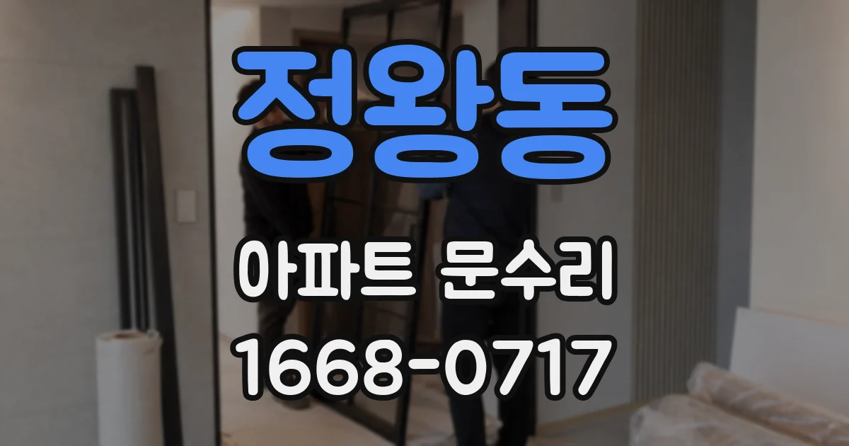 정왕동 아파트 문수리