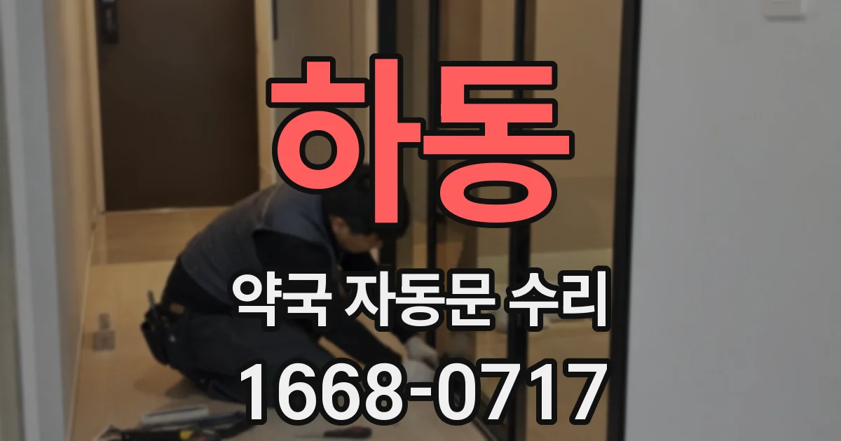 하동 약국 자동문 수리