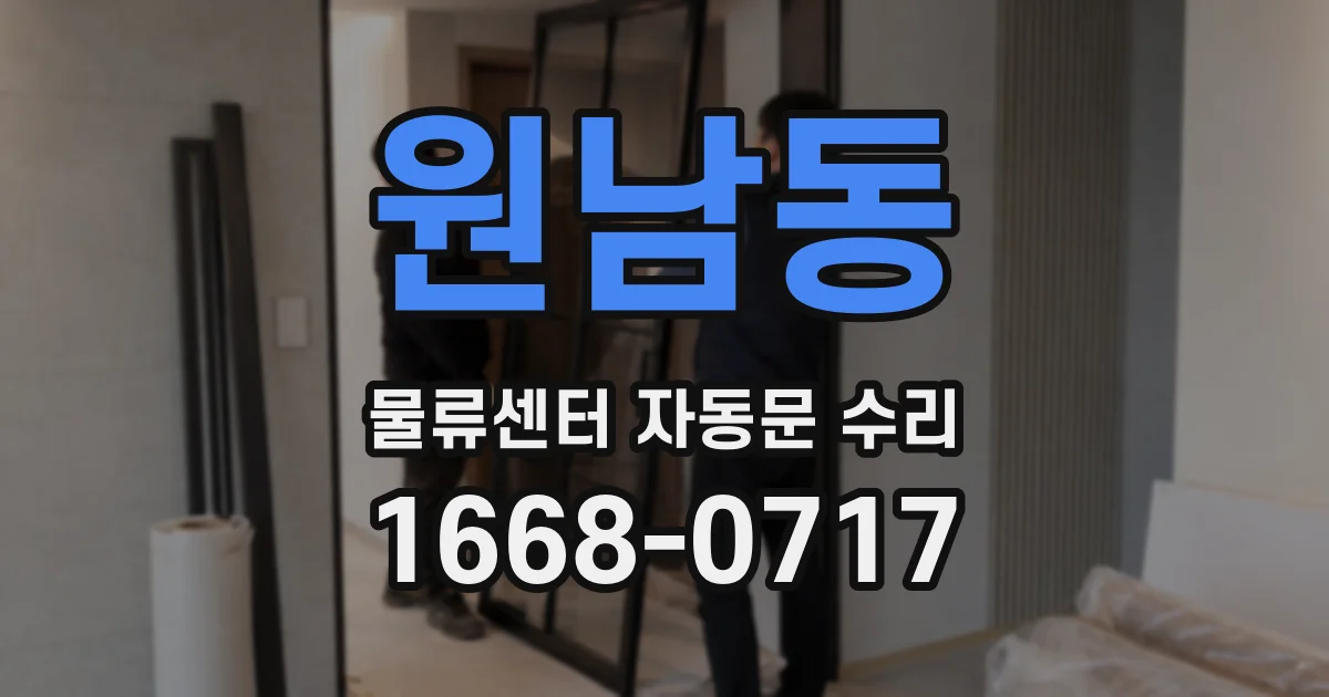 원남동 물류센터 자동문 수리