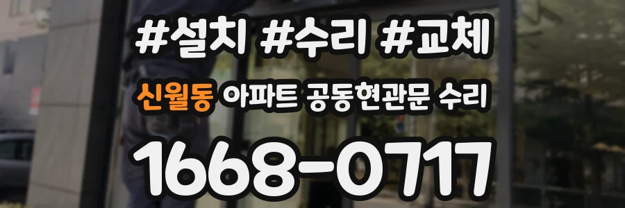 신월동 아파트 공동현관문 수리