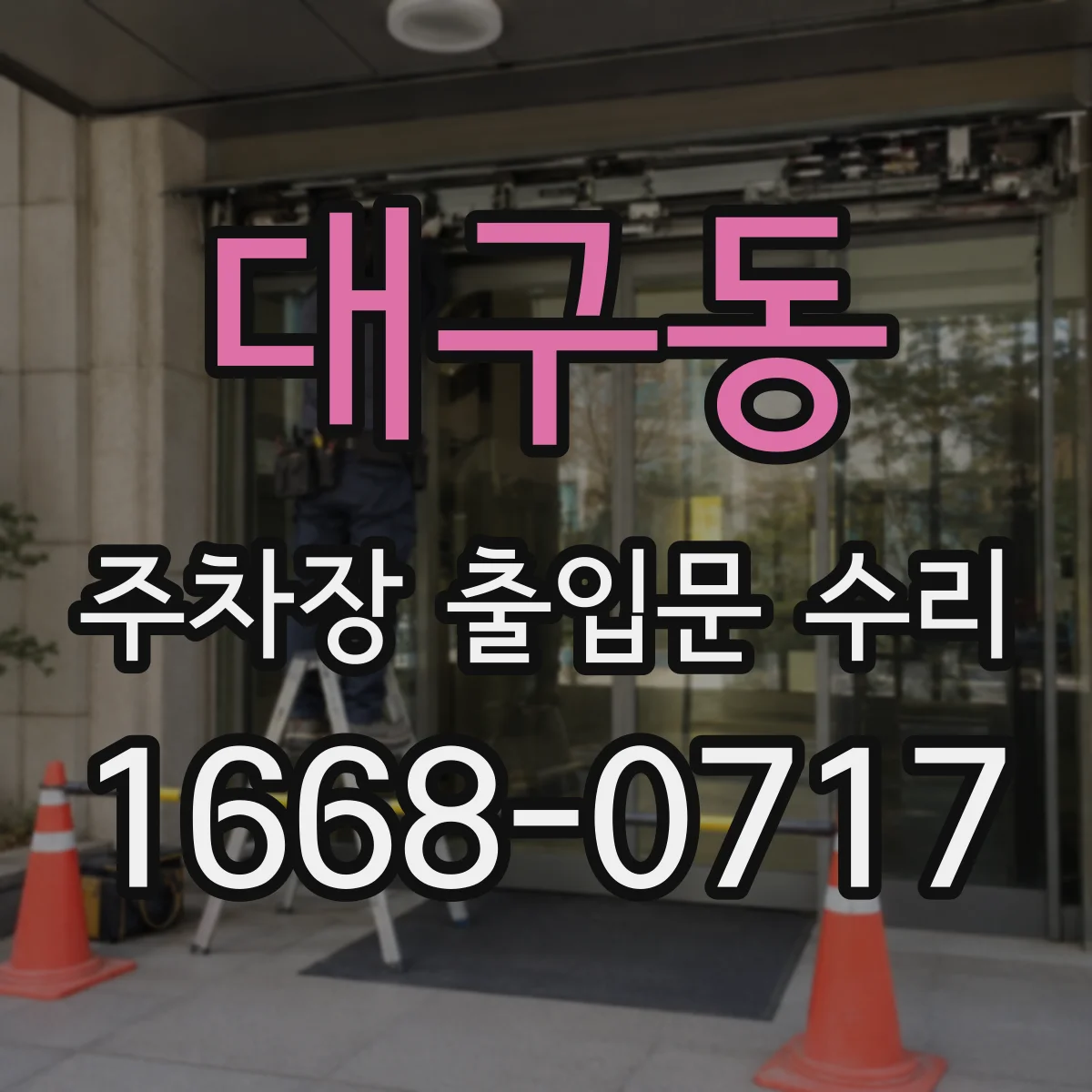 대구동 주차장 출입문 수리