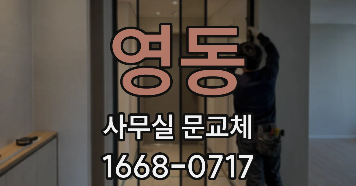 영동 사무실 문교체