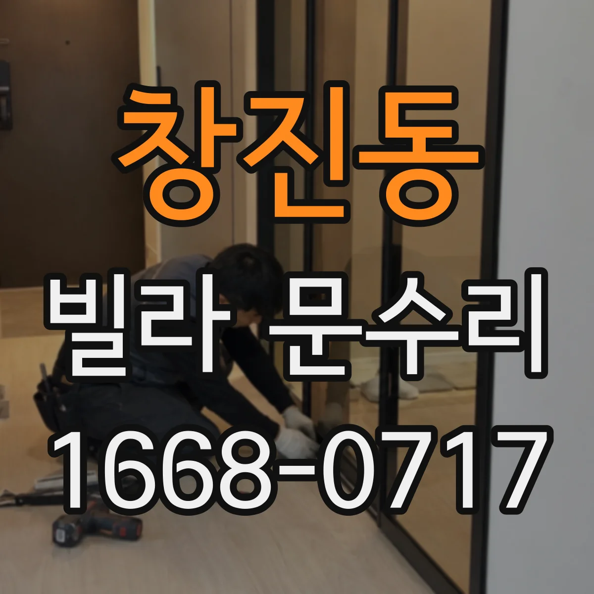 창진동 빌라 문수리