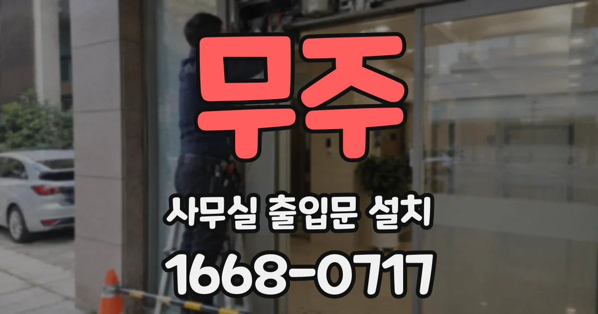 무주 사무실 출입문 설치