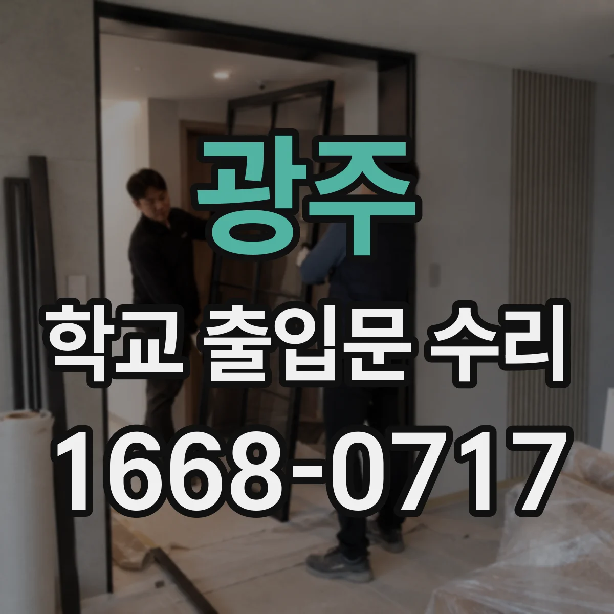 광주 학교 출입문 수리