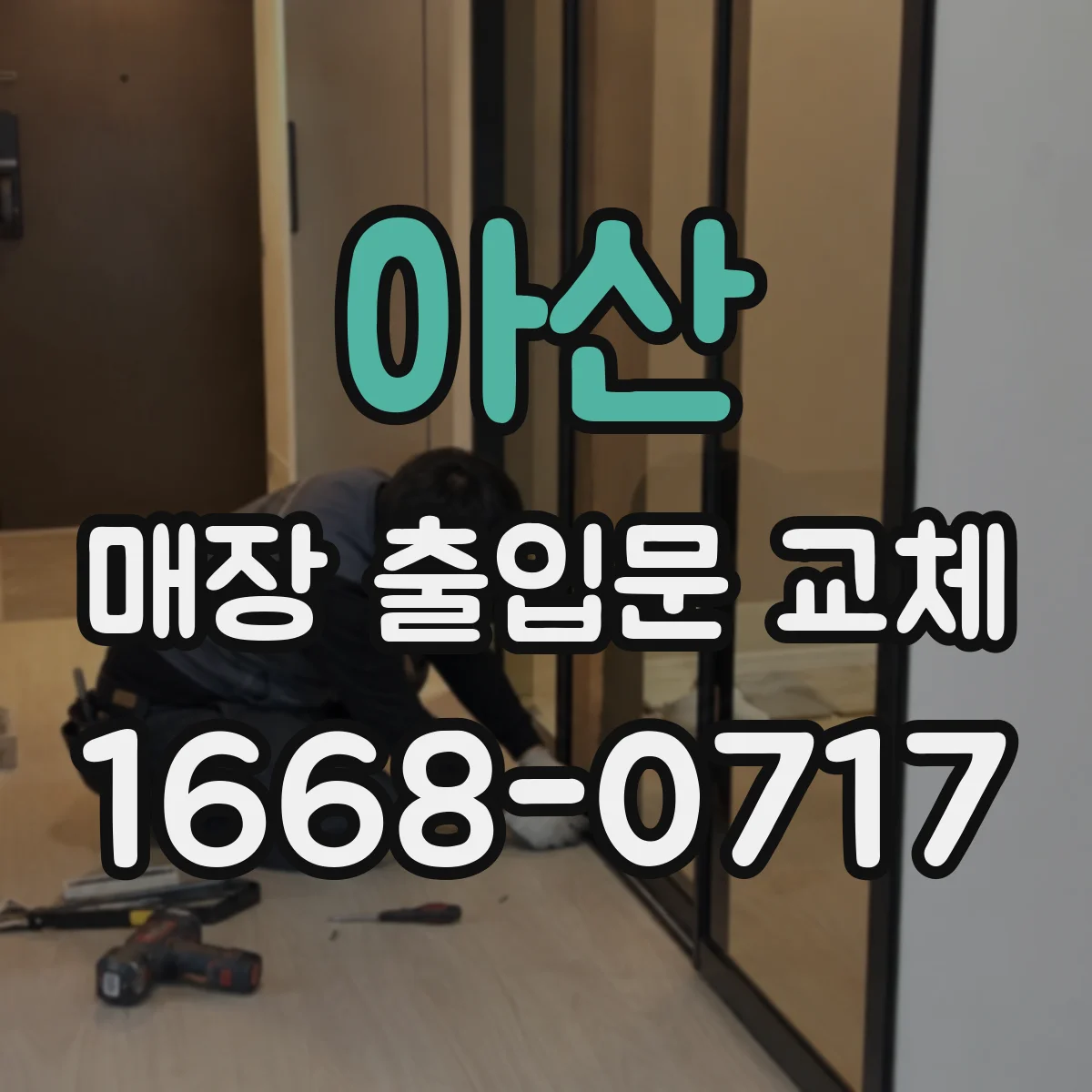 아산 매장 출입문 교체 시 피난 유도 동선과 시야 확보 함께 챙기기