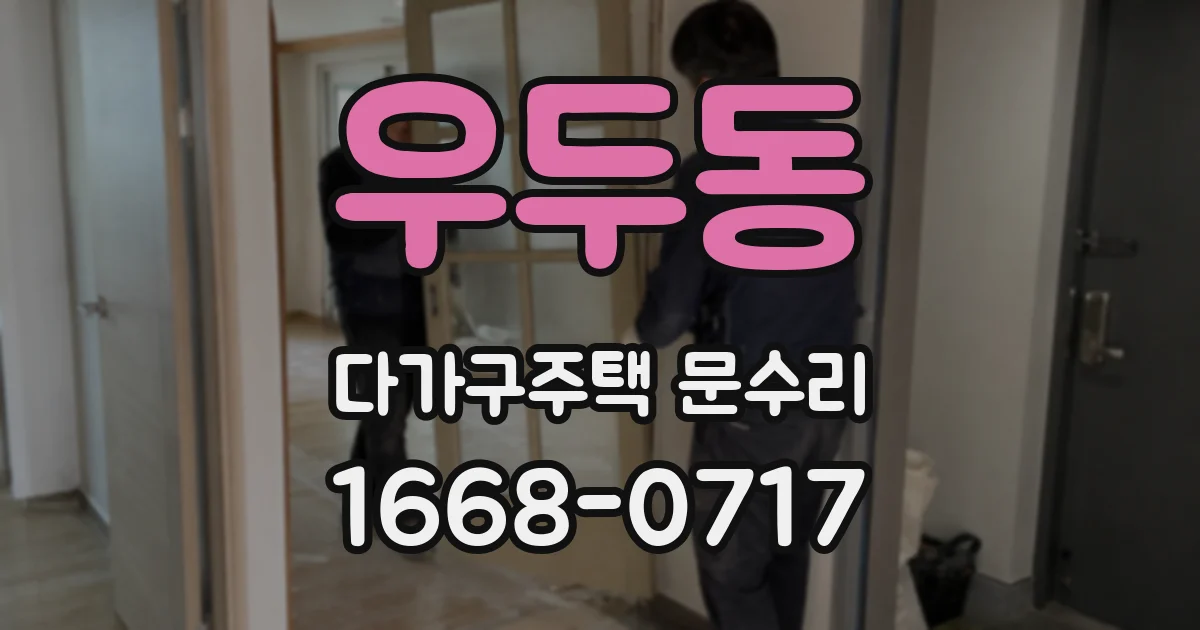 우두동 다가구주택 문수리