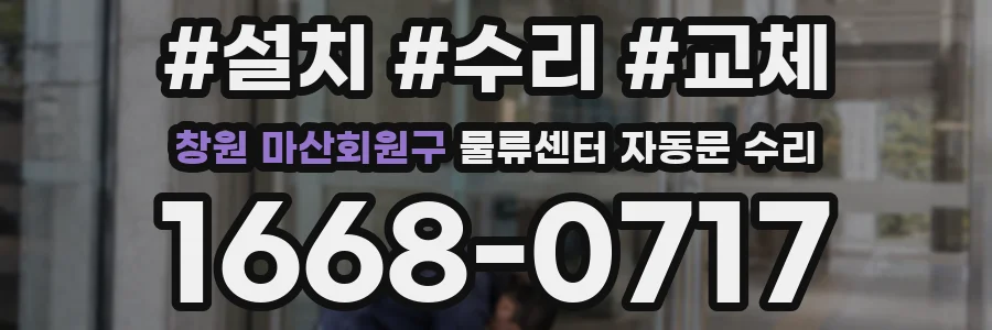 창원 마산회원구 물류센터 자동문 수리