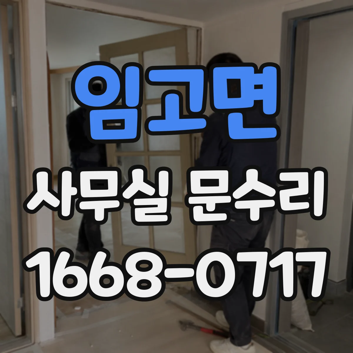 임고면 사무실 문수리