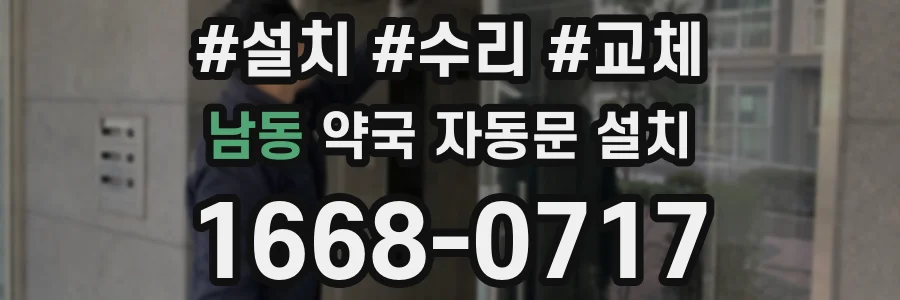 남동 약국 자동문 설치