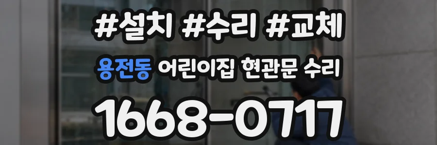 용전동 어린이집 현관문 수리