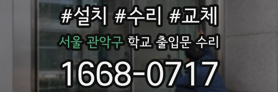 서울 관악구 학교 출입문 수리