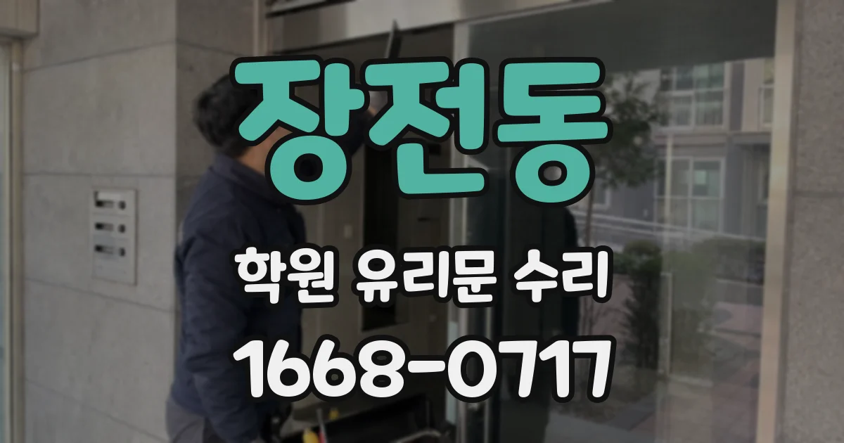 장전동 학원 유리문 수리