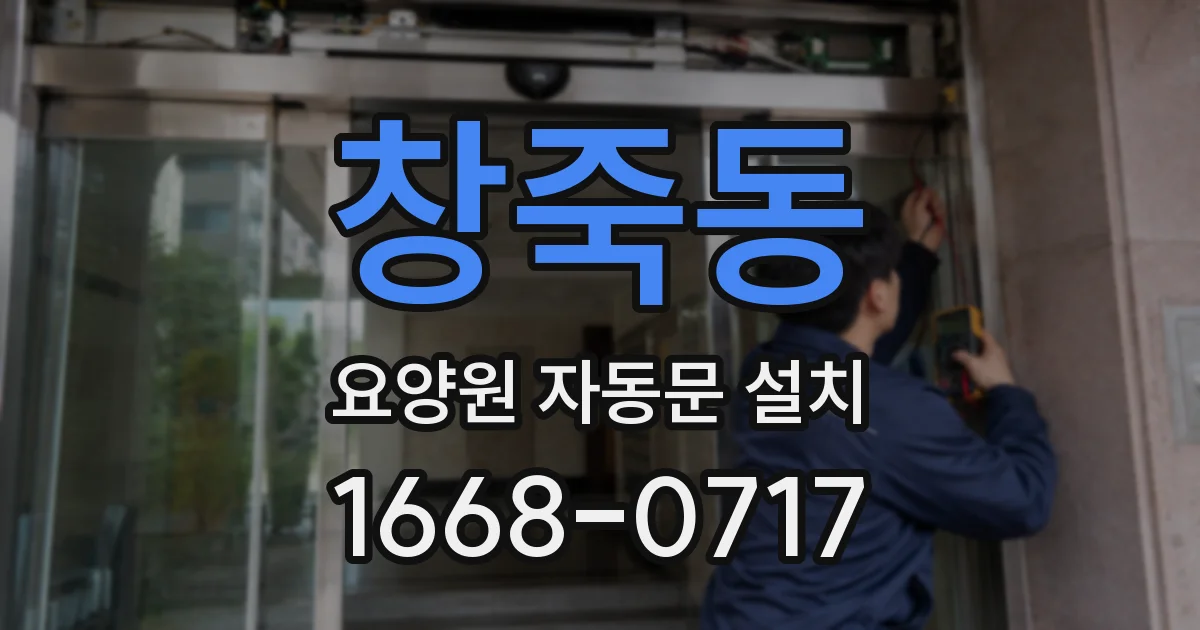 창죽동 요양원 자동문 설치