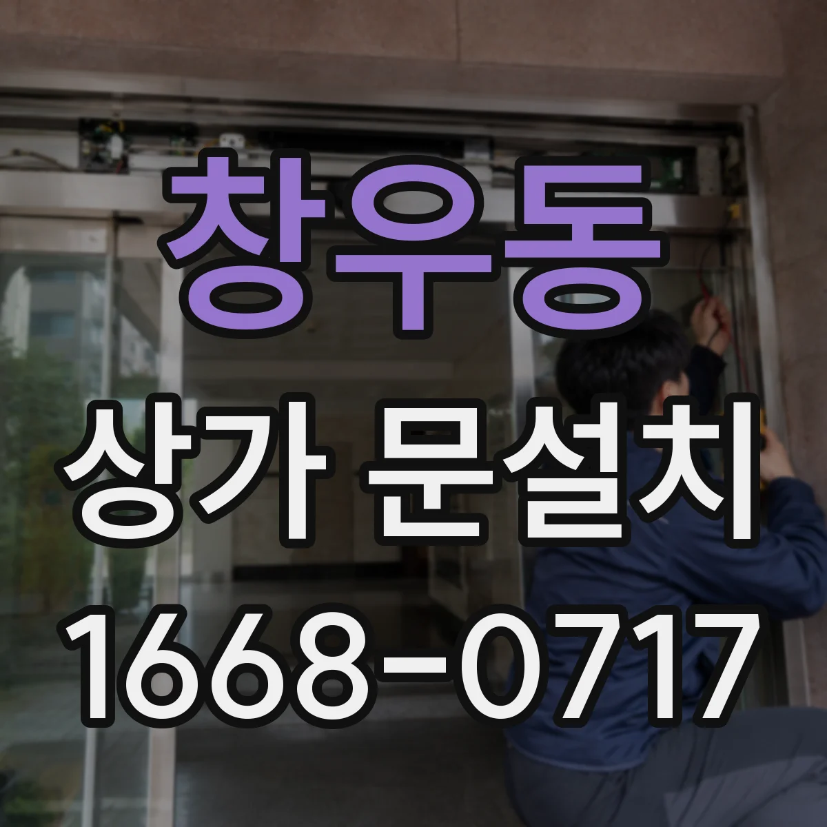 창우동 상가 문설치