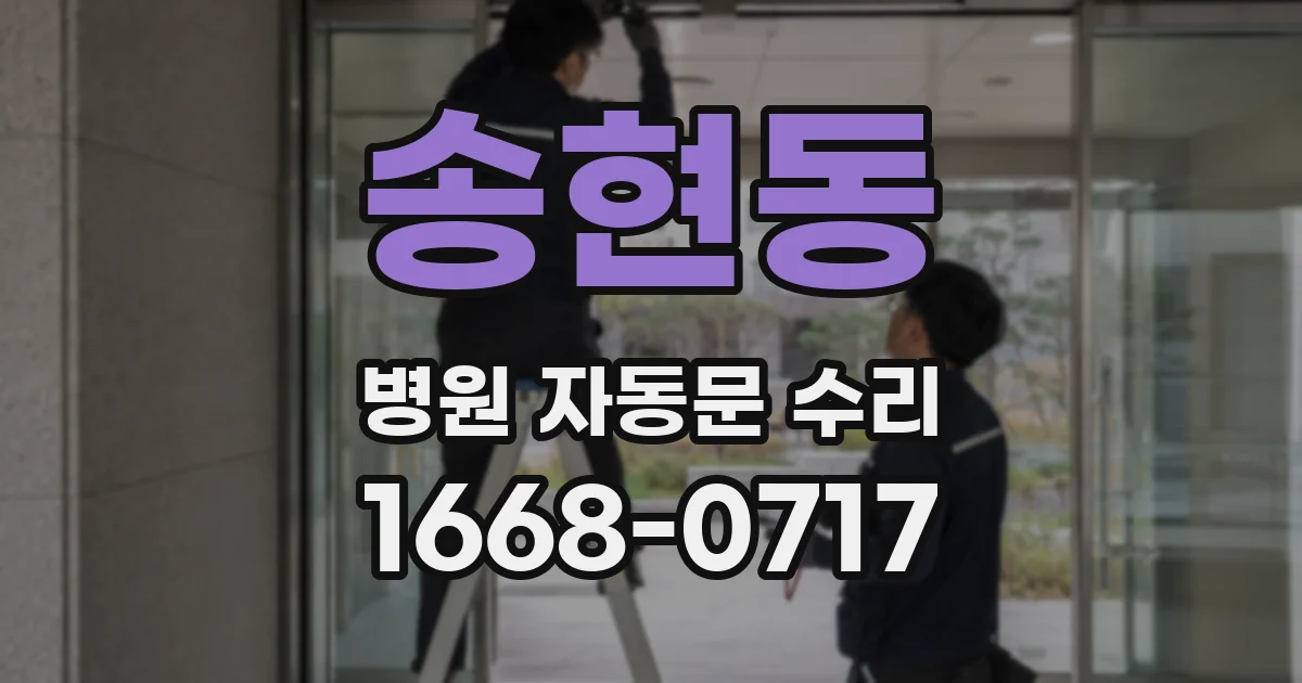 송현동 병원 자동문 수리