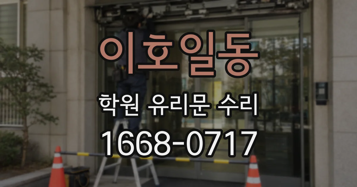 이호일동 학원 유리문 수리