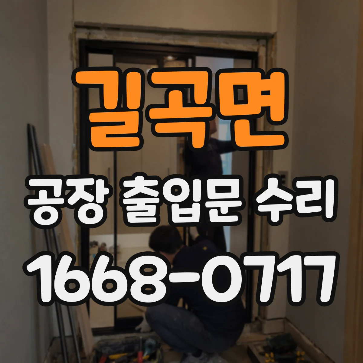 길곡면 공장 출입문 수리