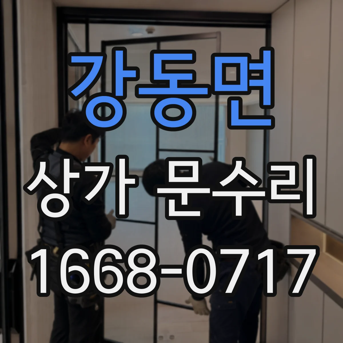 강동면 상가 문수리