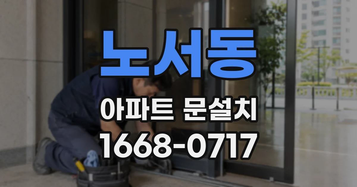 노서동 아파트 문설치