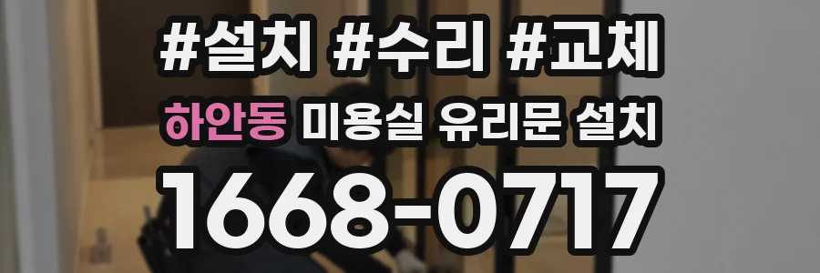 하안동 미용실 유리문 설치
