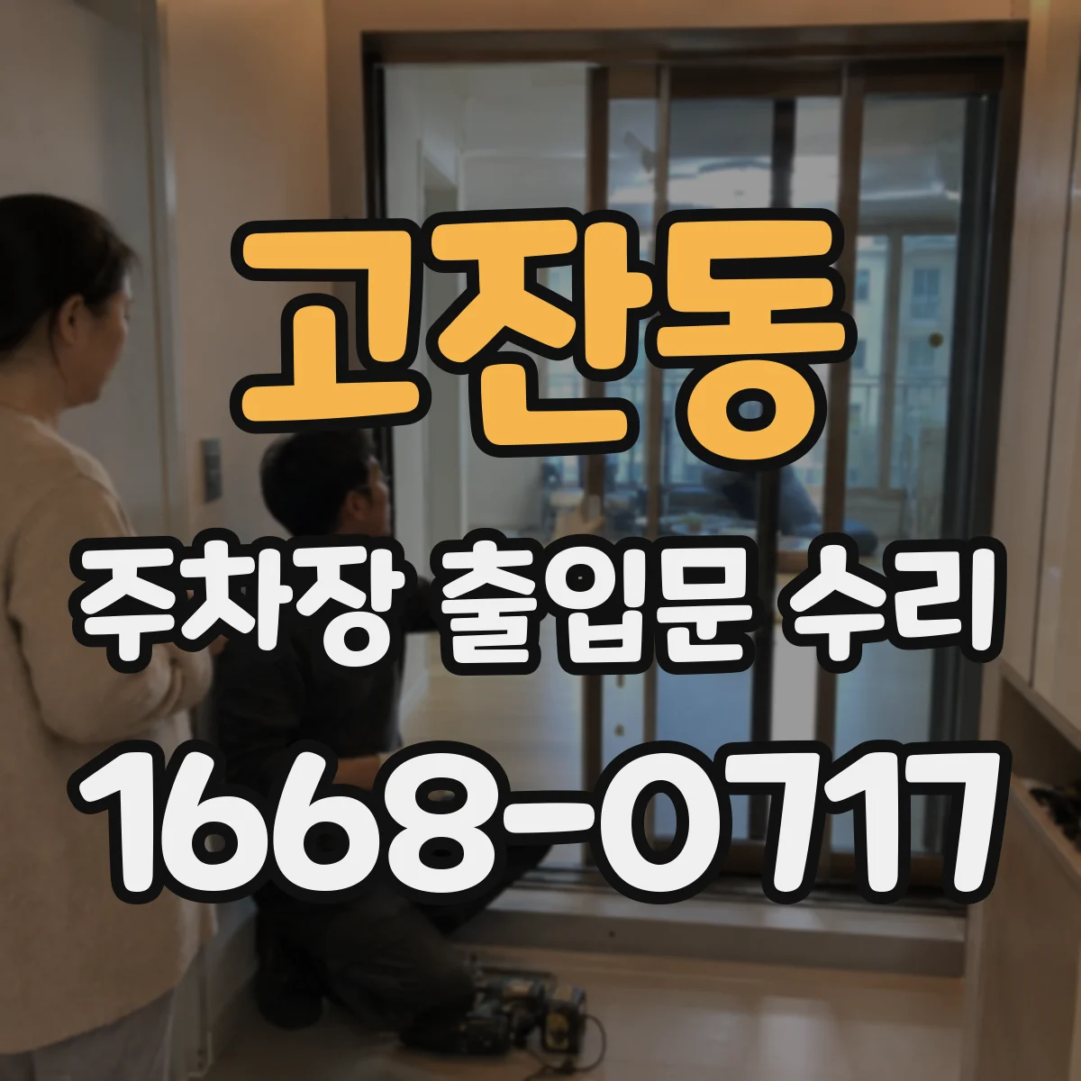 고잔동 주차장 출입문 수리