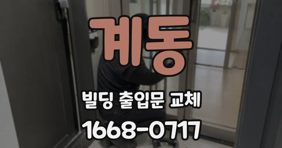 계동 빌딩 출입문 교체