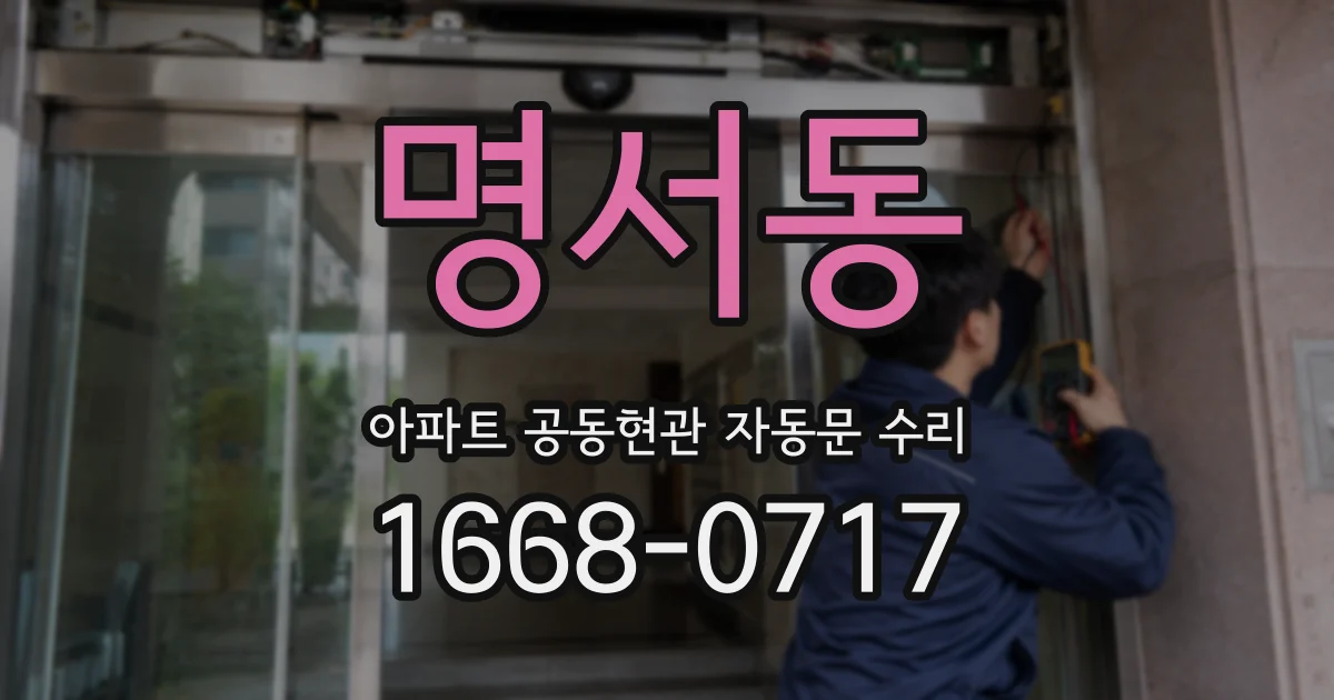 명서동 아파트 공동현관 자동문 수리