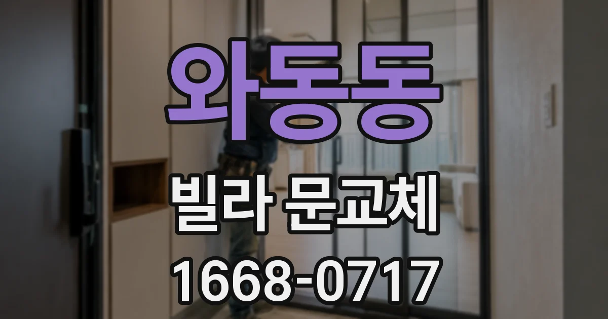 와동동 빌라 문교체