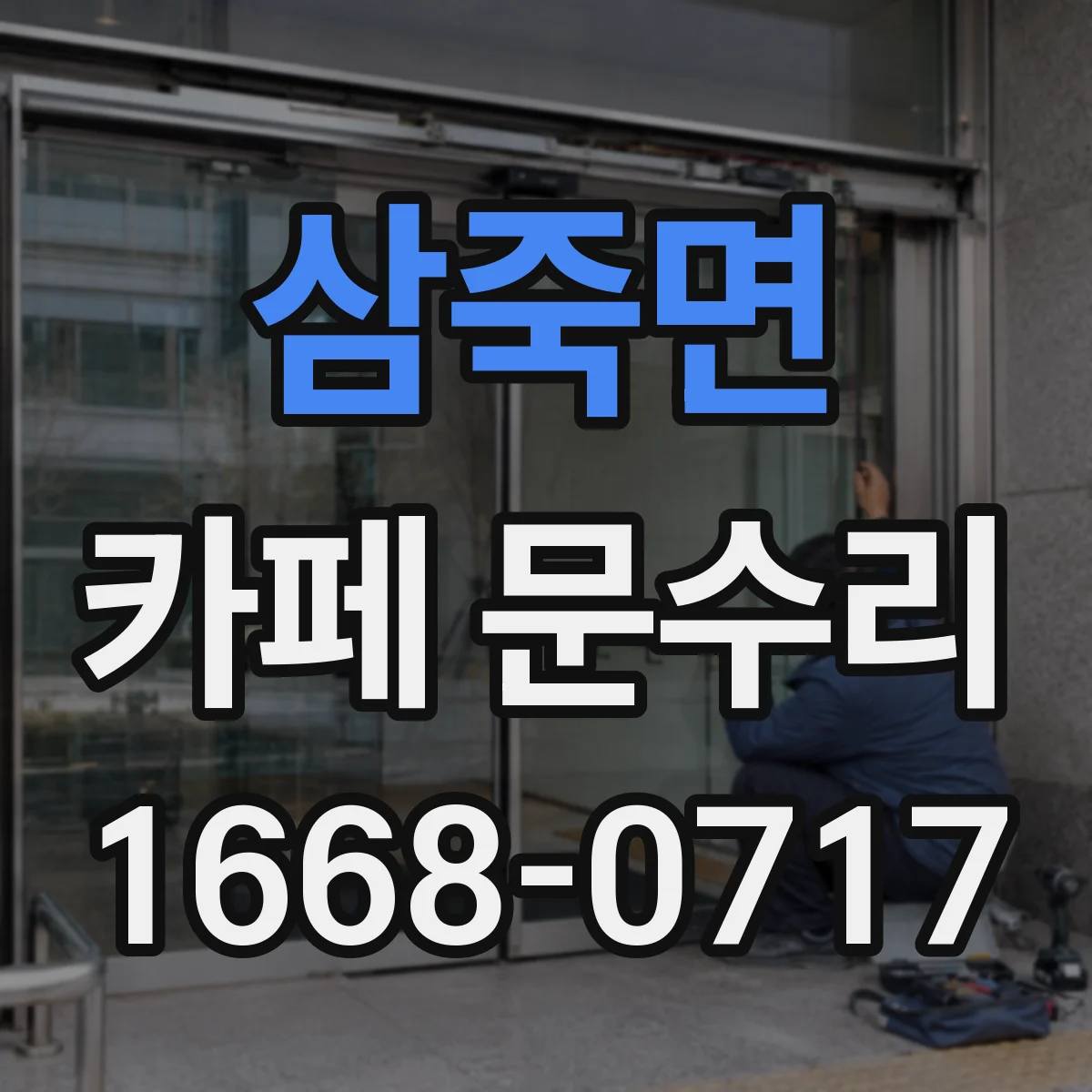 삼죽면 카페 문수리