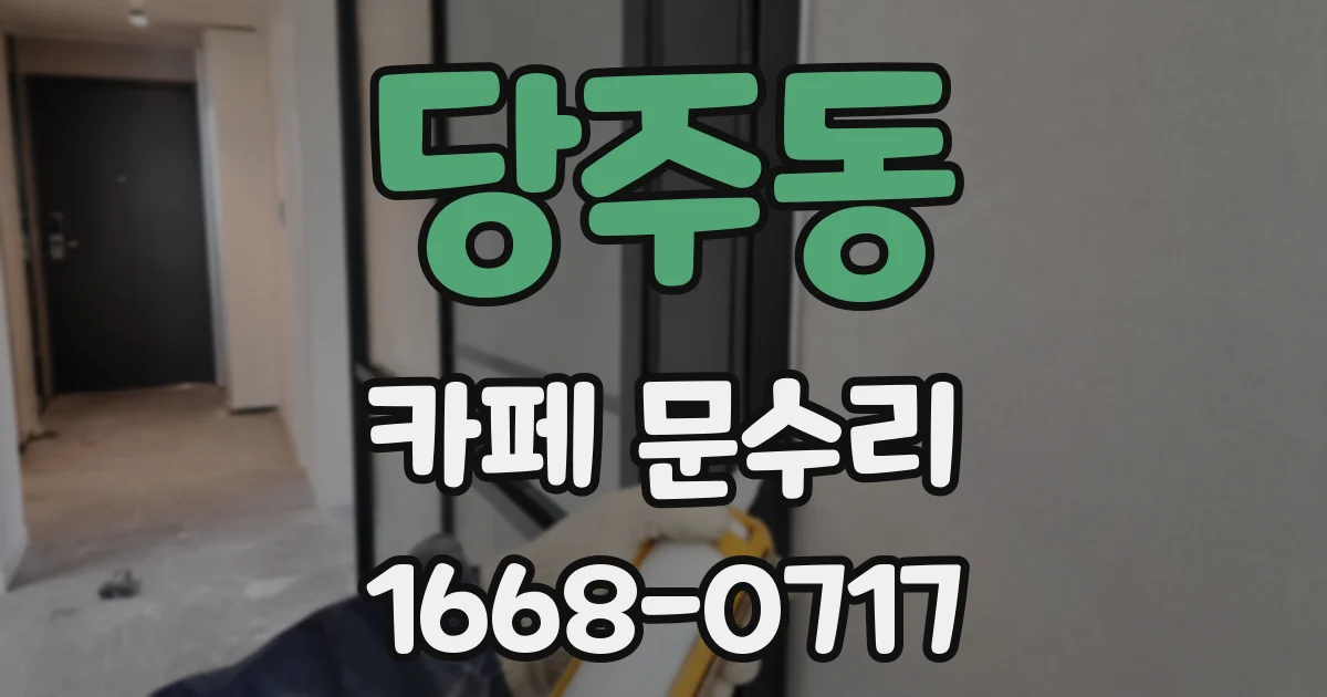 당주동 카페 문수리