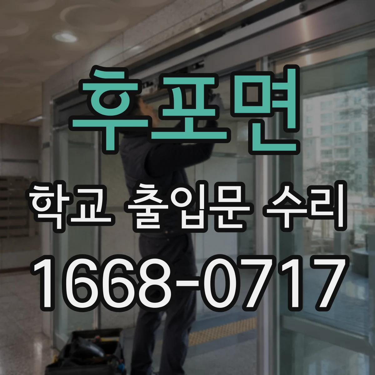 후포면 학교 출입문 수리