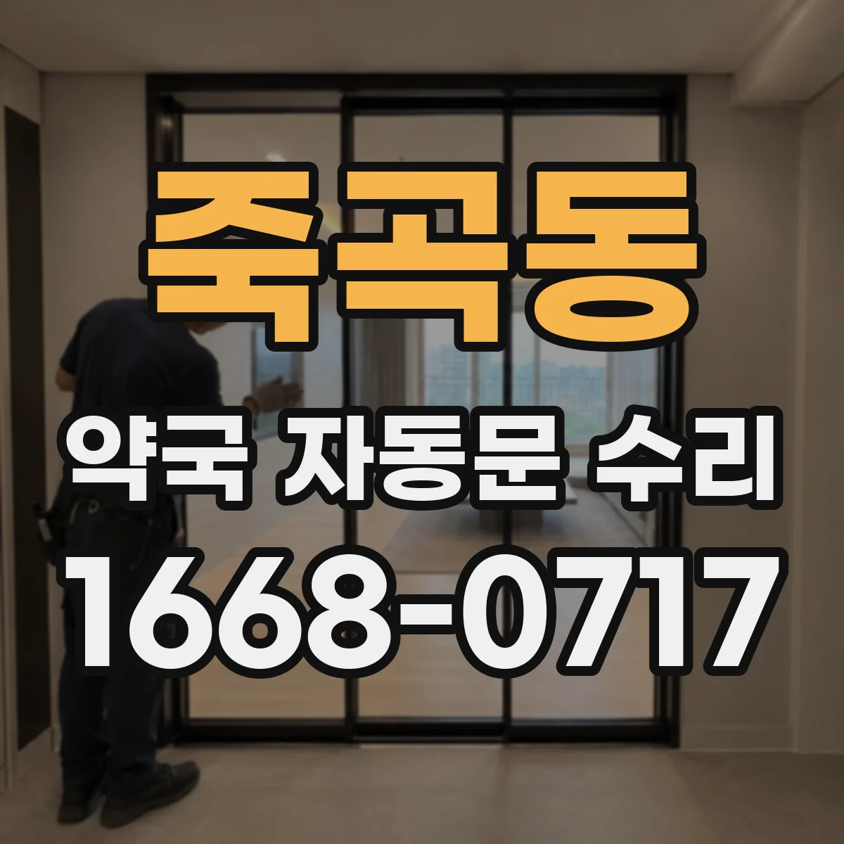 죽곡동 약국 자동문 수리