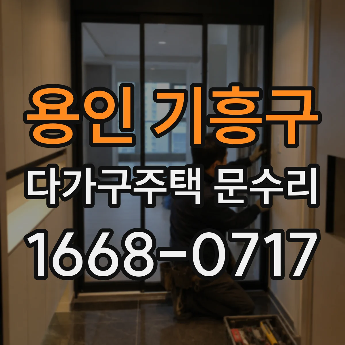 용인 기흥구 다가구주택 문수리 문틈 실링 교체 전 상태 점검과 방풍 조정