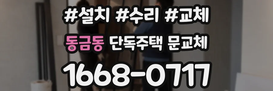 동금동 단독주택 문교체