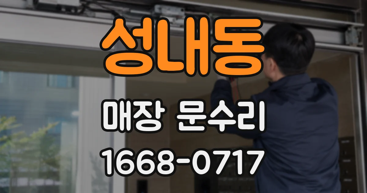 성내동 매장 문수리