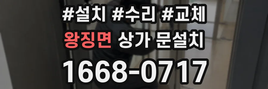 왕징면 상가 문설치