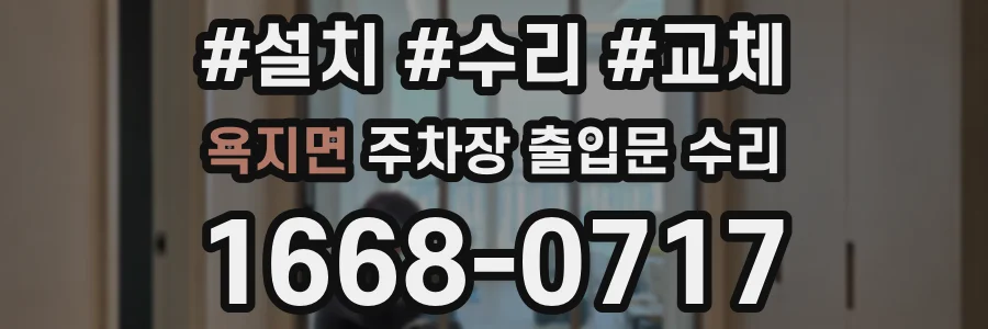 욕지면 주차장 출입문 수리