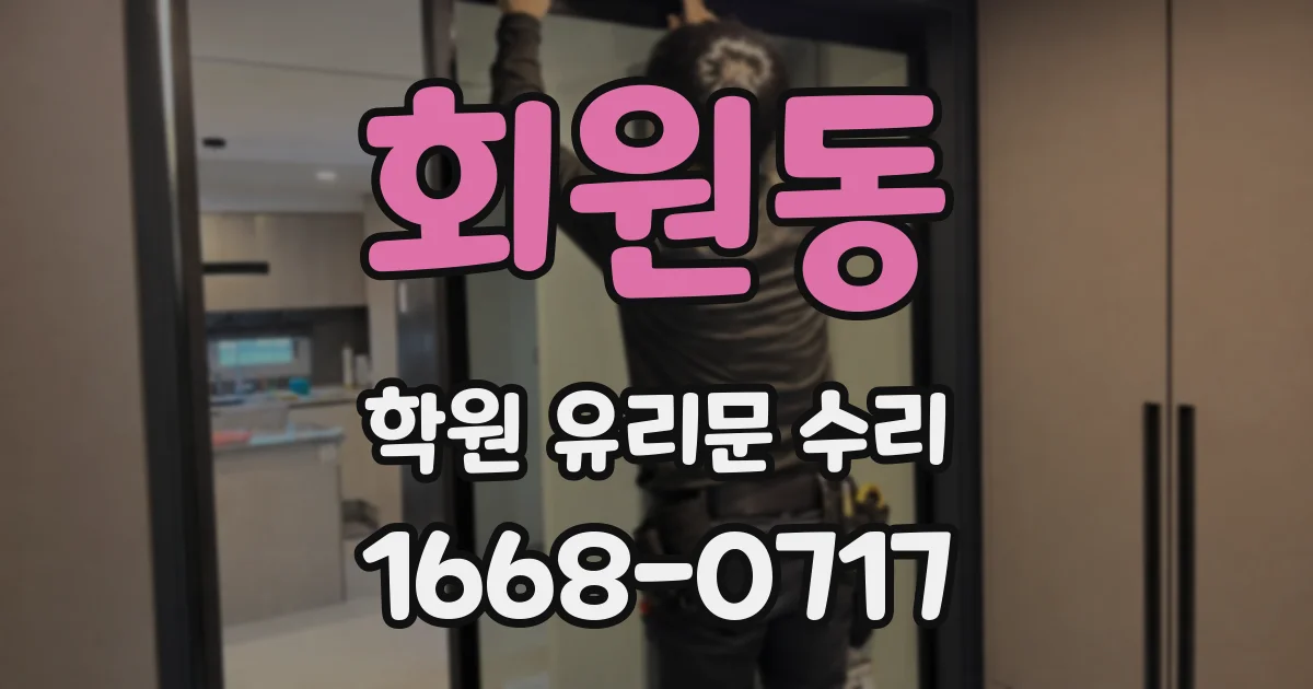 회원동 학원 유리문 수리