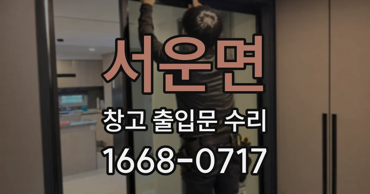 서운면 창고 출입문 수리