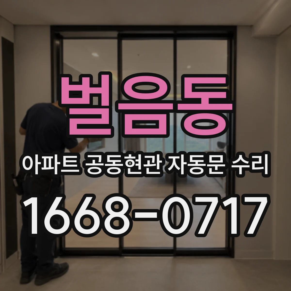 벌음동 아파트 공동현관 자동문 수리