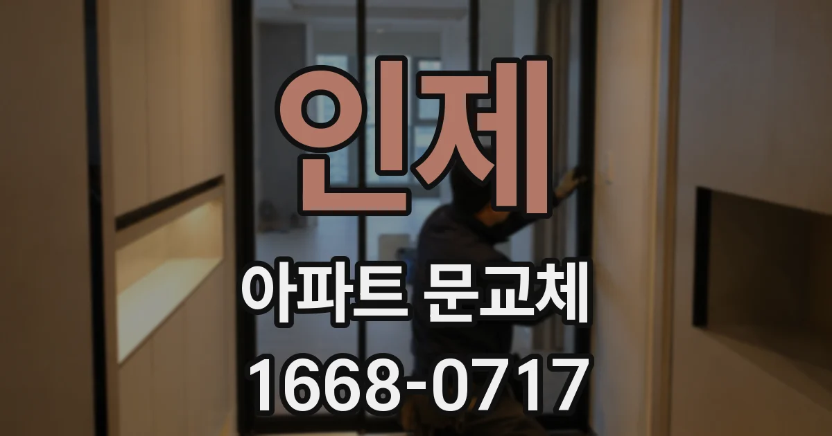 인제 아파트 문교체