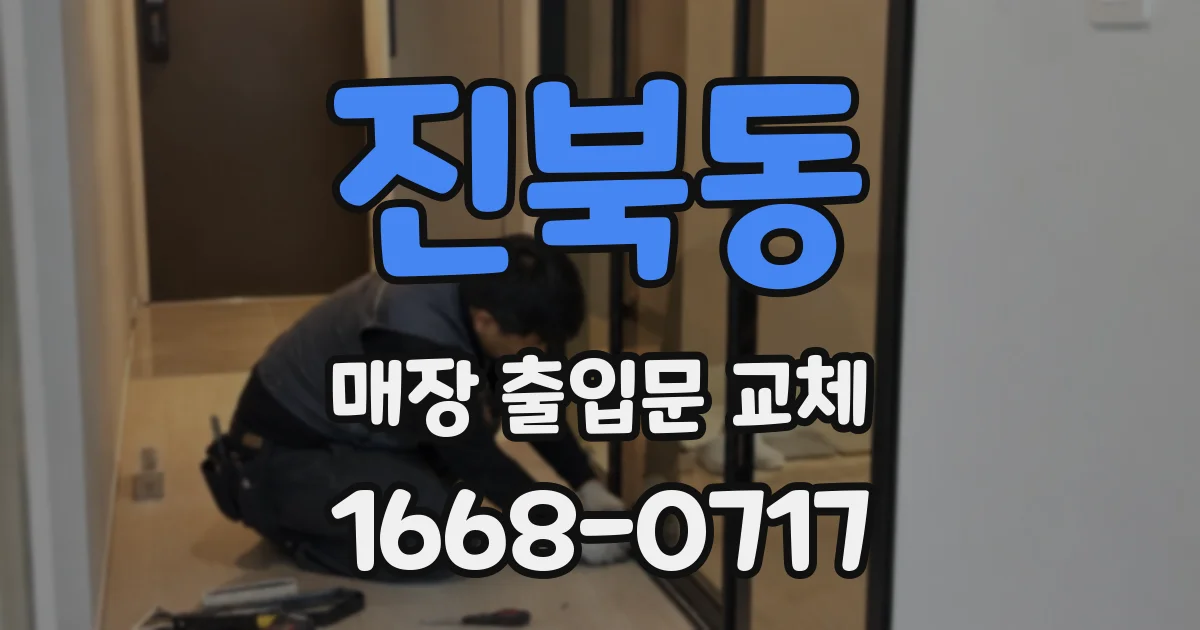 진북동 매장 출입문 교체