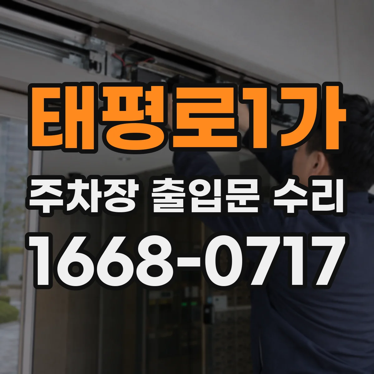 태평로1가 주차장 출입문 수리