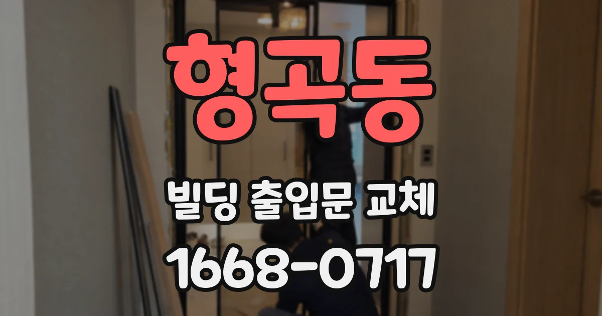 형곡동 빌딩 출입문 교체