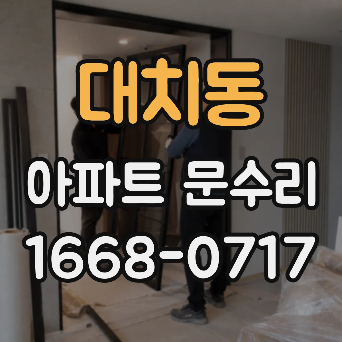 대치동 아파트 문수리