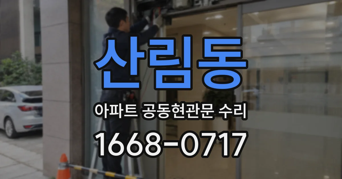 산림동 아파트 공동현관문 수리