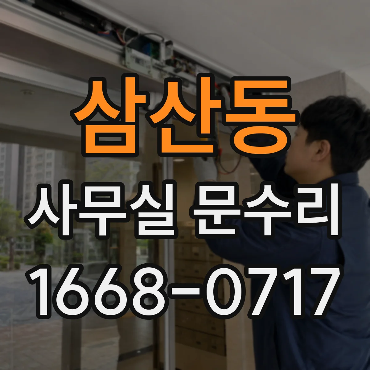 삼산동 사무실 문수리
