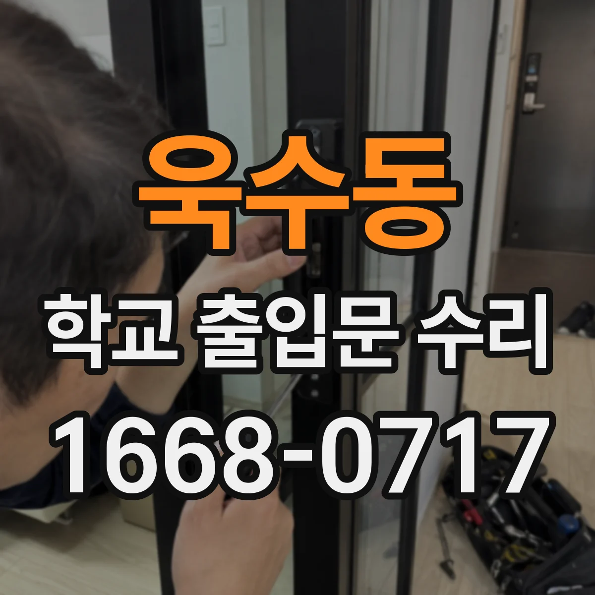 욱수동 학교 출입문 수리